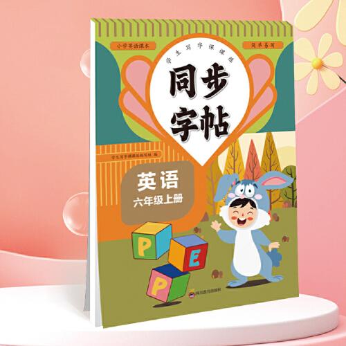 同步字帖六年級(jí)英語(yǔ)上冊(cè)每日一練人教版英語(yǔ)單詞課課練專用字母描紅臨摹練習(xí)字帖抄寫(xiě)本描紅臨摹控筆訓(xùn)練