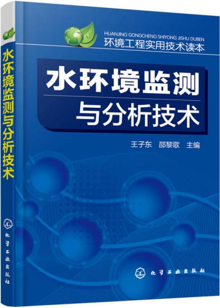水環(huán)境監(jiān)測與分析技術
