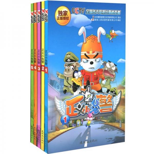 正義小兔警1-5