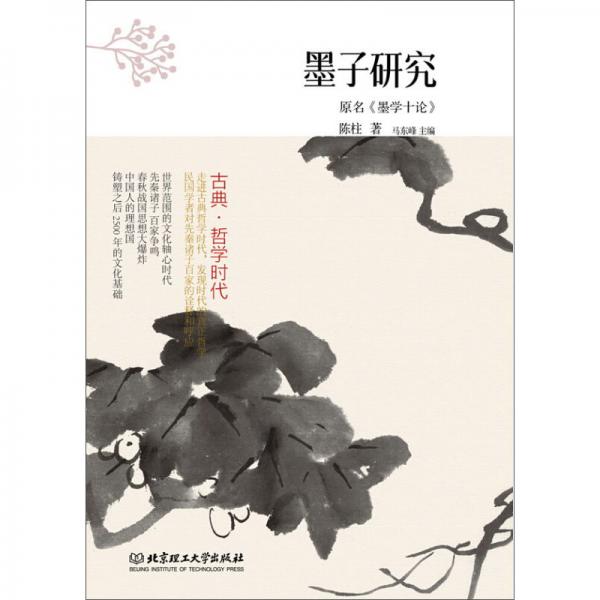 古典·哲學(xué)時代：墨子研究