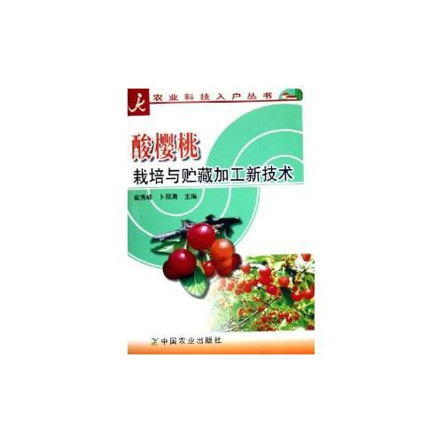 酸櫻桃栽培與貯藏加工新技術——農(nóng)業(yè)科技入戶叢書