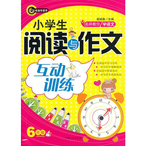 名校教你学语文――小学生阅读与作文互动训练.六年级