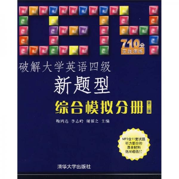 破解大学英语四级新题型：综合模拟分册（第2版）