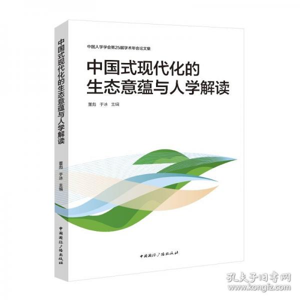 中國式現(xiàn)代化的生態(tài)意蘊(yùn)與人學(xué)解讀