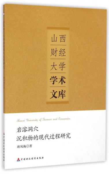 岩溶洞穴沉积物的现代过程研究/山西财经大学学术文库