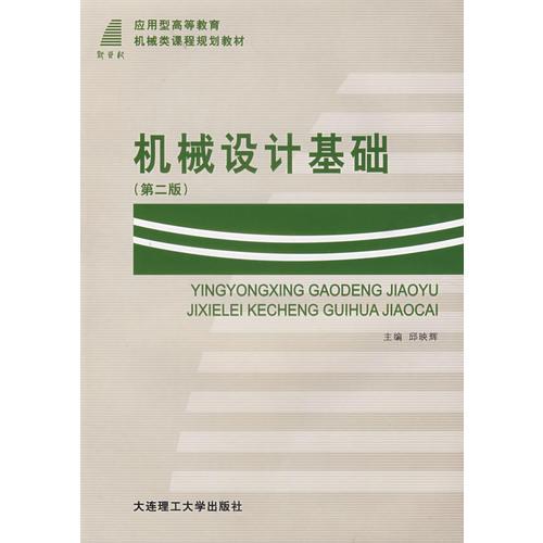 機(jī)械設(shè)計基礎(chǔ)（第二版）