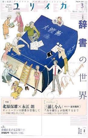 ユリイカ2012年3月号 特集=辞书の世界