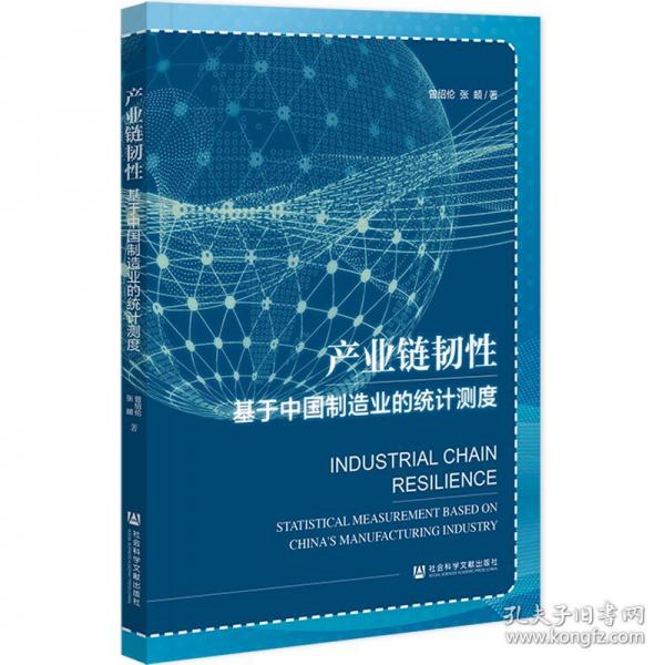 產(chǎn)業(yè)鏈韌性 基于中國制造業(yè)的統(tǒng)計測度