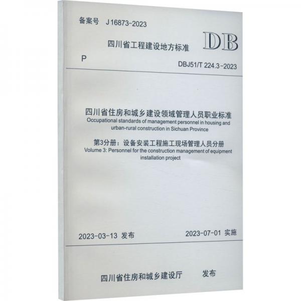 四川省住房和城鄉(xiāng)建設(shè)領(lǐng)域管理人員職業(yè)標(biāo)準(zhǔn) 第3分冊(cè):設(shè)備安裝工程施工現(xiàn)場(chǎng)管理人員 DBJ51/T 