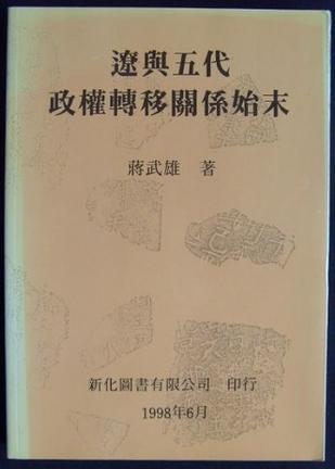 遼與五代政權(quán)轉(zhuǎn)移關(guān)系始末