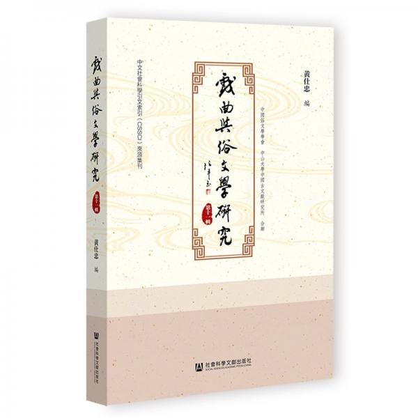 戲曲與俗文學(xué)研究(第11輯)
