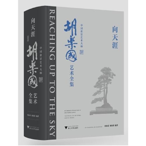 向天涯----中國盆景藝術(shù)大師胡樂國藝術(shù)全集