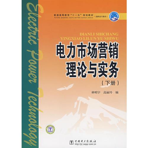 普通高等教育“十一五”規(guī)劃教材（高職高專教育） 電力市場(chǎng)營(yíng)銷理論與實(shí)務(wù) 下冊(cè)