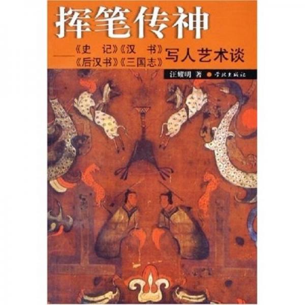 揮筆傳神：《史記》、《漢書(shū)》、《后漢書(shū)》、《三國(guó)志》寫(xiě)人藝術(shù)談