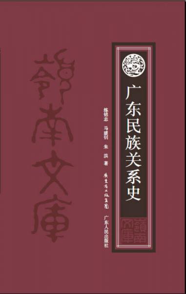 嶺南文庫(kù)：廣東民族關(guān)系史