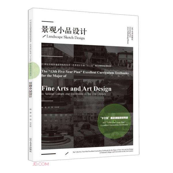 景觀小品設計(21世紀全國普通高等院校美術藝術設計專業(yè)十三五精品課程規(guī)劃教材)