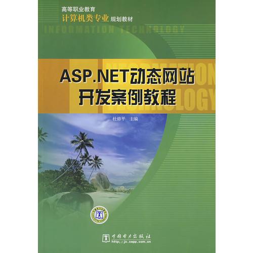 高等職業(yè)教育計(jì)算機(jī)類專業(yè)規(guī)劃教材 ASP.NET動(dòng)態(tài)網(wǎng)站開發(fā)案例教程