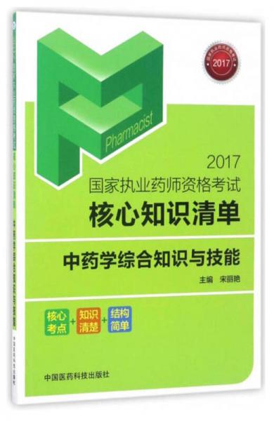 中药学综合知识与技能/2017国家执业药师资格考试核心知识清单