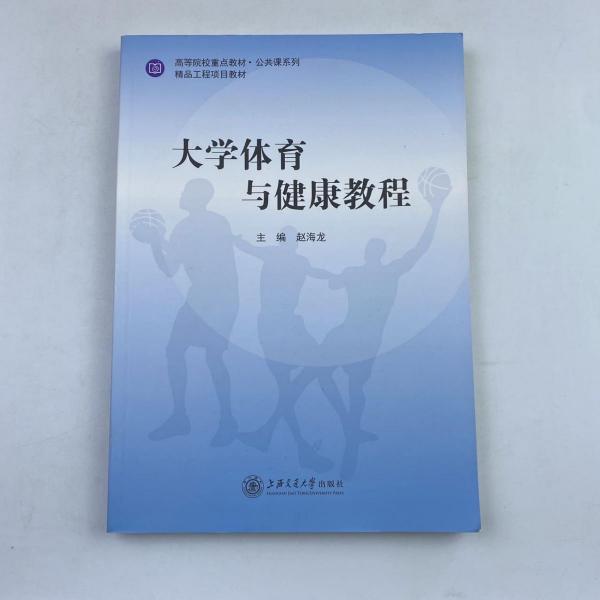 大學(xué)體育與健康教程