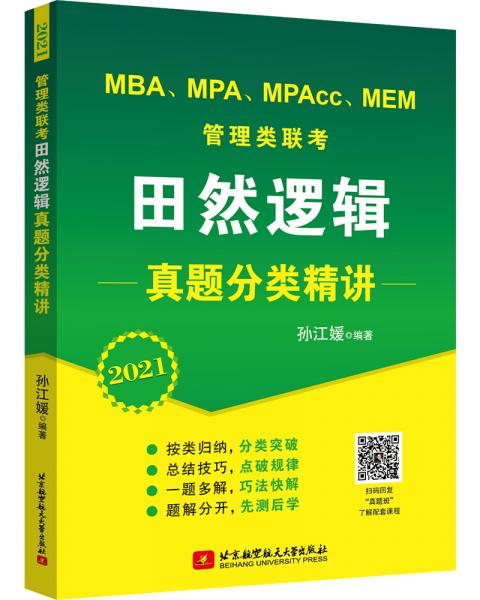 2021MBA、MPA、MPAcc、MEM管理类联考田然逻辑真题分类精讲