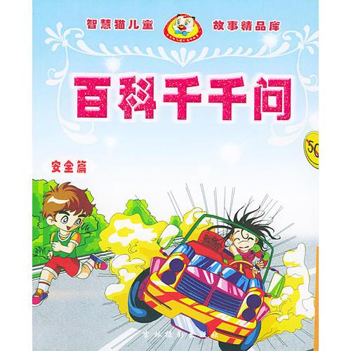 智慧貓兒童故事精品庫(kù)（注音版）——百科千千問(wèn)