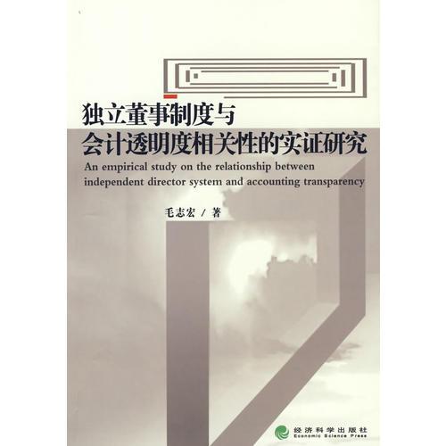 獨(dú)立董事制度與會(huì)計(jì)透明度相關(guān)性的實(shí)證研究