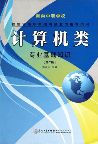 福建省高職單招考試復(fù)習(xí)指導(dǎo)用書：計算機(jī)類專業(yè)基礎(chǔ)知識（第二版）