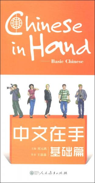 中文在手（基礎篇 漢英對照版）