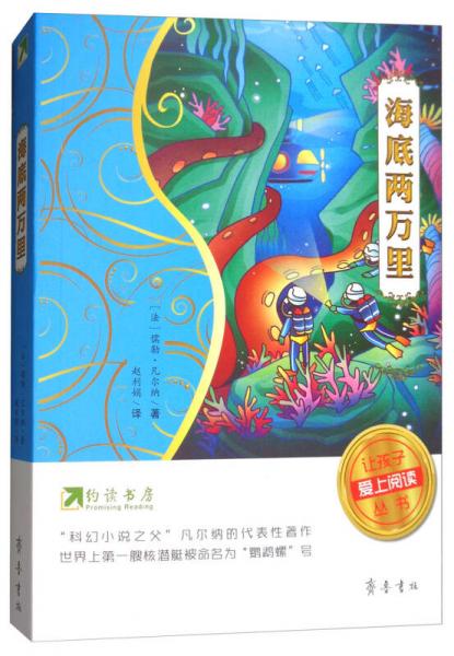 約讀書房·讓孩子愛(ài)上閱讀叢書：海底兩萬(wàn)里