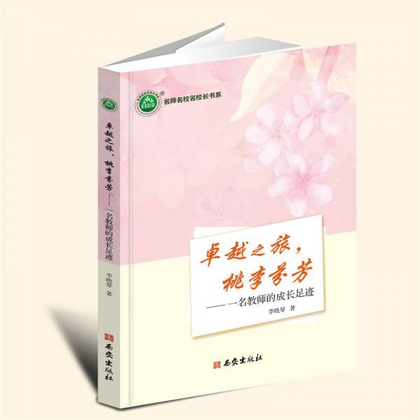 之旅，桃李芬芳：一名教師的成長足跡