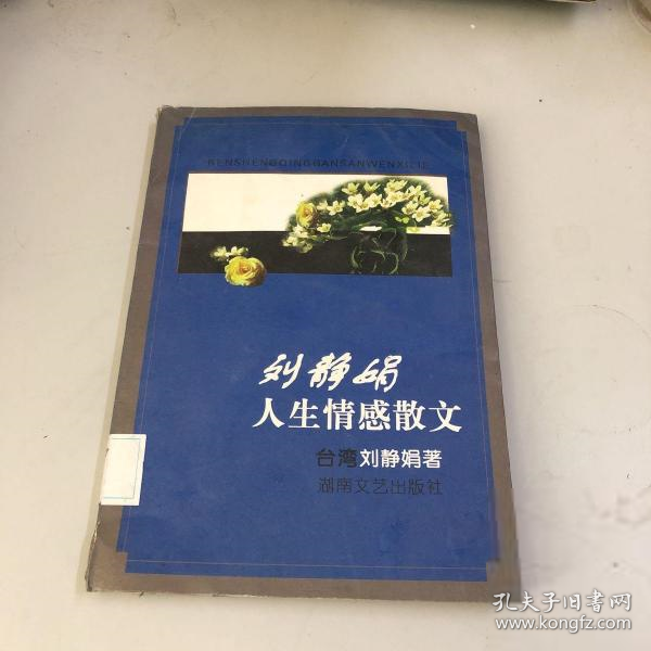 劉靜娟人生情感散文