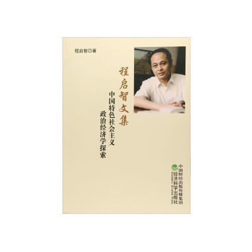 程启智文集——中国特色社会主义政治经济学探索