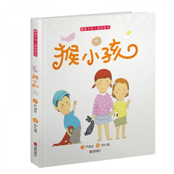 暖房子華人原創(chuàng)繪本·猴小孩