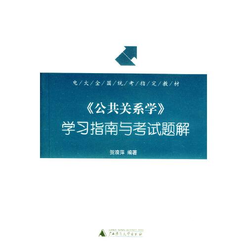 《公共關系學》學習指南與考試題解