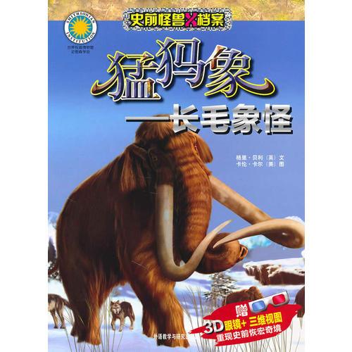 猛犸象-長毛象怪(史前怪獸X檔案)——附贈3D眼鏡+三維視圖