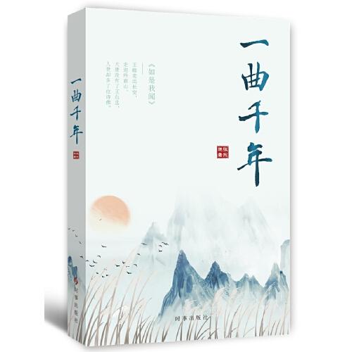 一曲千年