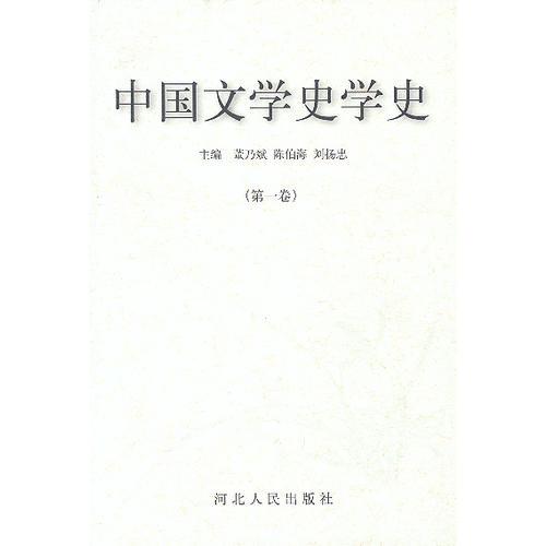 中国文学史学史(全3卷)