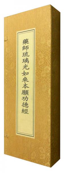 藥師琉璃光如來本原功德經(jīng)