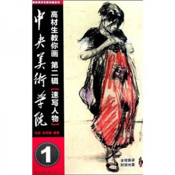 中央美術(shù)學(xué)院高材生教你畫：速寫人物（第2輯）