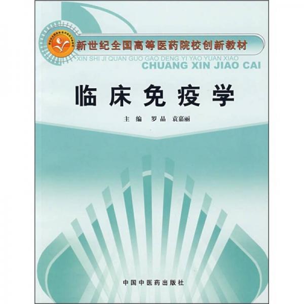 新世紀(jì)全國高等醫(yī)藥院校創(chuàng)新教材：臨床免疫學(xué)