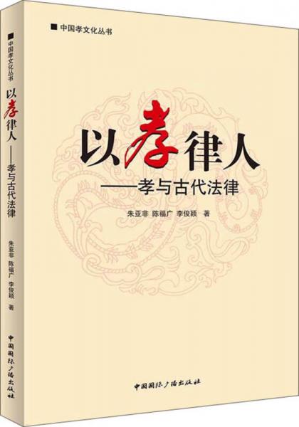 中国孝文化丛书·以孝律人：孝与古代法律