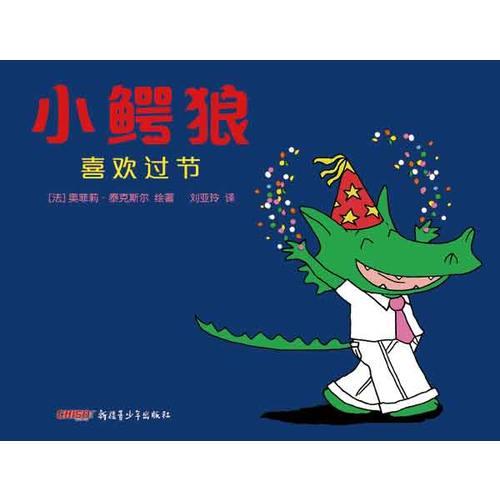小鱷狼系列——小鱷狼喜歡過節(jié)