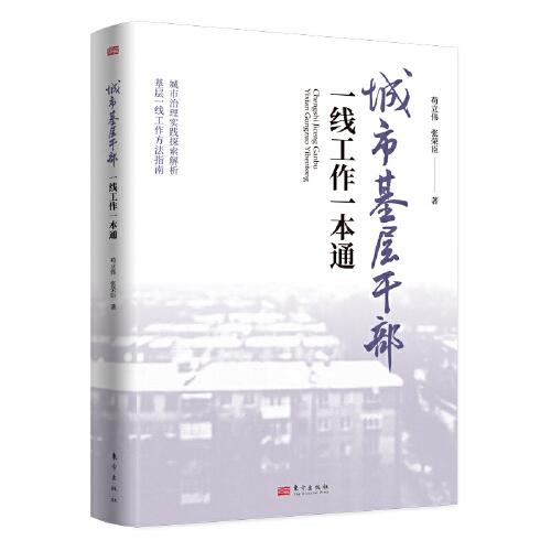 城市基層干部一線工作一本通