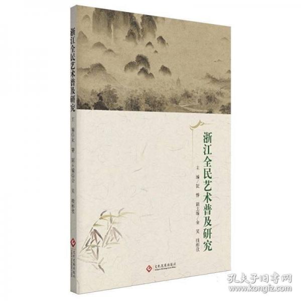 浙江全民藝術(shù)普及研究