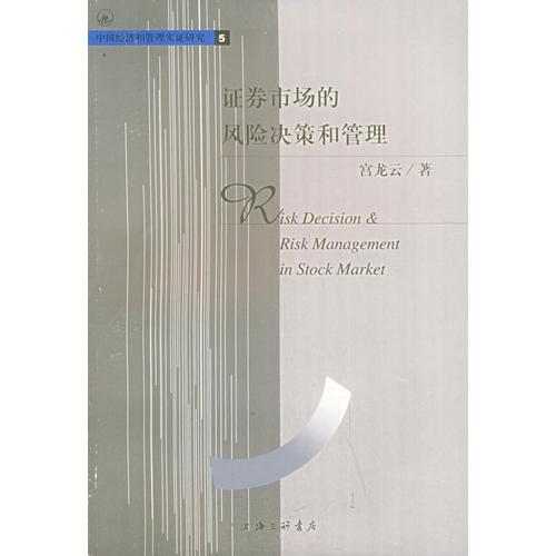 證券市場(chǎng)的風(fēng)險(xiǎn)決策和管理
