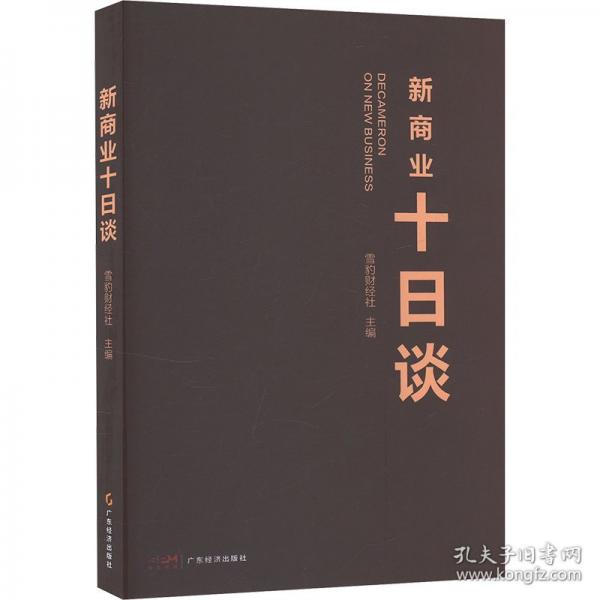 新商業(yè)十日談