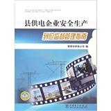縣供電企業(yè)安全生產(chǎn)到位監(jiān)督管理指南