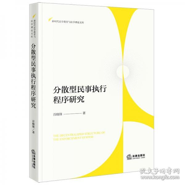 分散型民事執(zhí)行程序研究