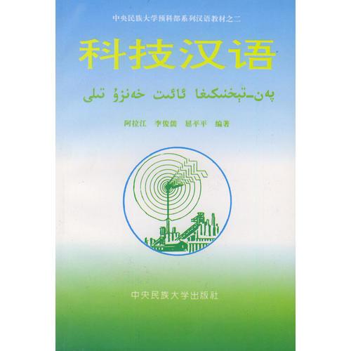 科技漢語——中央民族大學(xué)預(yù)科部系列漢語教材之二