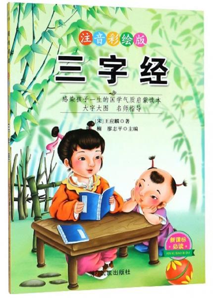 三字經(jīng)/